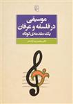 کتاب موسیقی در فلسفه و عرفان، یک مقدمه ی کوتاه اثر محمدرضا آزاده فر
