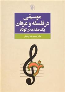 کتاب موسیقی در فلسفه و عرفان، یک مقدمه ی کوتاه اثر محمدرضا آزاده فر