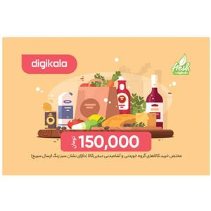 کارت هدیه دیجی کالا به ارزش 150.000 تومان - ویژه گروه کالاهای خوردنی و آشامیدنی Digikala 150.000 Toman Gift Card - For Fresh Products