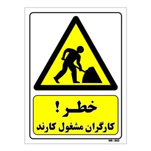 تابلو ایمنی مستر راد طرح خطر کارگران مشغول کارند کد THY142