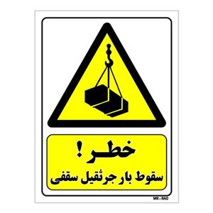 تابلو ایمنی مستر راد طرح خطر سقوط بار جرثقیل سقفی کد THY271