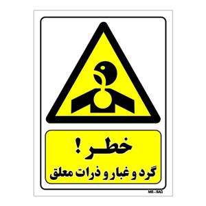 تابلو ایمنی مستر راد طرح خطر گرد و غبار و ذرات معلق کد THY367