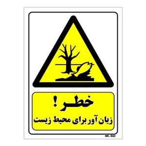 تابلو ایمنی مستر راد طرح خطر زیان آور برای محیط زیست کد THY024