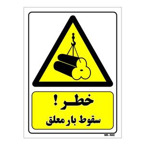 تابلو ایمنی مستر راد طرح خطر سقوط بار معلق کد THY210