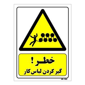 تابلو ایمنی مستر راد طرح خطر گیر کردن لباس کار کد THY042