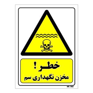 تابلو ایمنی مستر راد طرح خطر مخزن نگهداری سم کد THY068