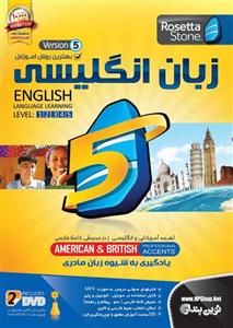 نرم افزار آموزش زبان انگلیسی رزتا استون نسخه 5 نشر نوین پندار Novin Pendar Rosetta Stone English Language V5 Learning Software