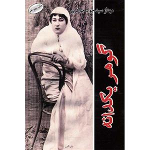 کتاب گوهر یکدانه اثر مهناز سید جواد جواهری