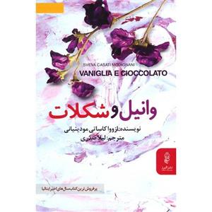 کتاب وانیل و شکلات اثر ازووا کاساتی مودینیانی