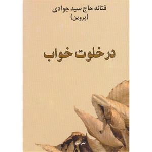   کتاب در خلوت خواب اثر فتانه حاج سید جوادی