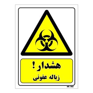 برچسب هشدار دهنده مستر راد طرح هشدار زباله عفونی کد LY 159  بسته 2 عددی