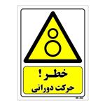 برچسب هشدار دهنده مستر راد طرح خطر حرکت دورانی کد LY 157  بسته 2 عددی