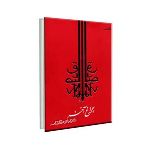 کتاب چراغ آخر اثر صادق چوبک نشر جامه دران