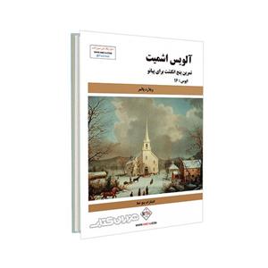 کتاب تمرین پنج انگشت برای پیانو اپوس16 اثر آلویس اشمیت همراه با CD نشر پنج خط