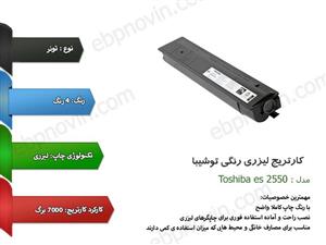 کارتریج لیزری رنگی توشیبا Toshiba es 2550 