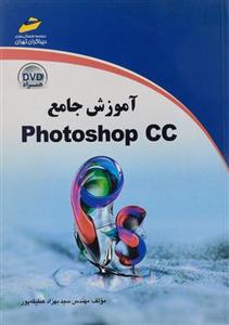کتاب آموزش جامع Photoshop CC اثر سید بهزاد عطیفه پور 
