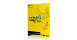 نرم افزار آموزش زبان عربی رزتا استون نسخه 5 نشر نوین پندار Novin Pendar Rosetta Stone Arabic Language V5 Learning Software