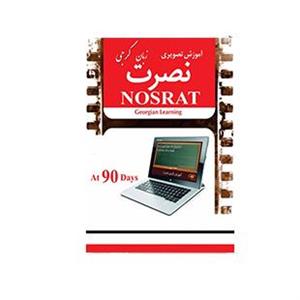 نرم افزار اموزش ویدئویی زبان گرجی نصرت کامپیوتر 