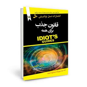 کتاب قانون جذب برای همه اثر دایان الکوئیست ترجمه الهام شریف