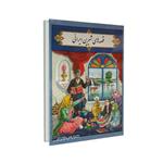 کتاب قصه های شیرین ایرانی نوشته فرشته رامشینی و محمد تاجیک نشر شهرزاد
