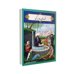 کتاب قصه های مادربزرگ نوشته فرشته رامشینی و محمد تاجیک نشر شهرزاد 