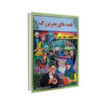 کتاب قصه های پدربزرگ نوشته احمد مقدم نشر شهرزاد