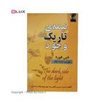 کتاب نیمه تاریک وجود اثر دبی فورد | مترجم آزاده آبکار