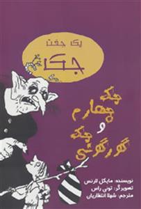یک جفت جک (جک چهارم و جک گورگونی)
