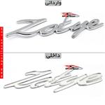 آرم نوشته Zotye مناسب آریو زوتی