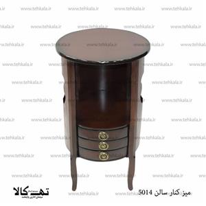 میز کنارسالنی 5014