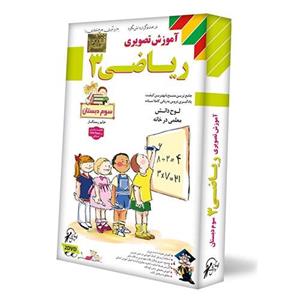 آموزش تصویری ریاضی 3 ابتدایی نشر لوح دانش Lohe Danesh Mathematics 3 Primary Multimedia Training