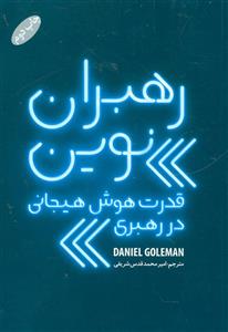   کتاب رهبران نوین، قدرت هوش هیجانی در رهبری اثر دنیل گلمن