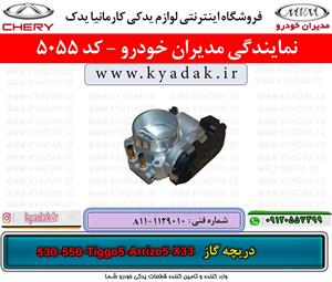 دریچه گاز ام وی ام ۵۳۰
