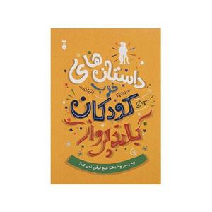 کتاب داستان های خوب برای کودکان بلند پرواز اثر بن بروکس