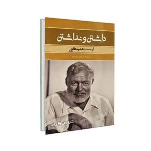 کتاب داشتن و نداشتن اثر ارنست همینگوی ترجمه فریدون رضوانیه نشر بهنود – اکباتان