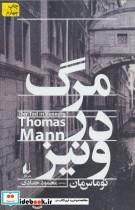 کتاب ادبیات امروز، رمان 100 مرگ در ونیز اثر توماس نشر افق 