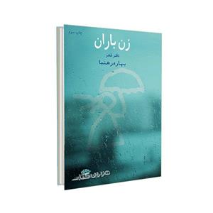 کتاب زن باران اثر بهاره رهنما نشر نگاه