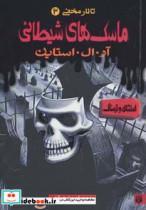 تالار مخفی 3 (ماسک های شیطانی) کتاب ماسک های شیطانی اثر آر. ال. استاین