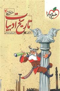 کتاب تاریخ ادبیات کنکور خیلی سبز اثر عباس براری جیرندهی - هفت خان 4 
