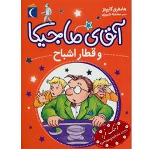 آقای ماجیکا و قطار اشباح نشر محراب قلم