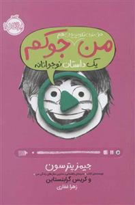 کتاب من حتی توی تلویزیون هم جوکم اثر جیمز پترسون و کریس گرابنستاین انتشارات پرتقال