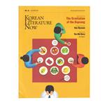 مجله Korean Literature Now Magazine  آگوست 2019