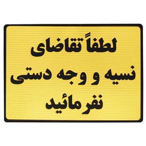 تابلو نشانگر طرح لطفا تقاضای نسیه نفرمایید مدل LT440