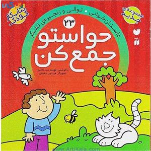 کتاب کار کودک حواستو جمع کن جلد 23