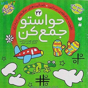 کتاب کار کودک حواستو جمع کن جلد 22