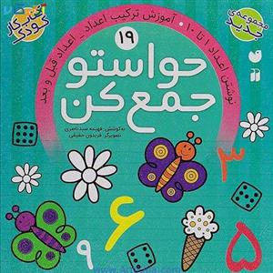 کتاب کار کودک حواستو جمع کن جلد 19