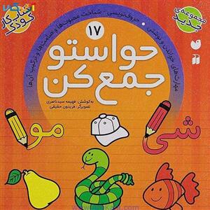 کتاب کار کودک حواستو جمع کن جلد 17