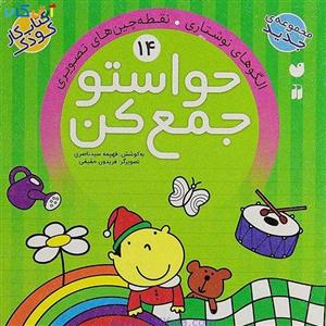 کتاب کار کودک حواستو جمع کن جلد 14