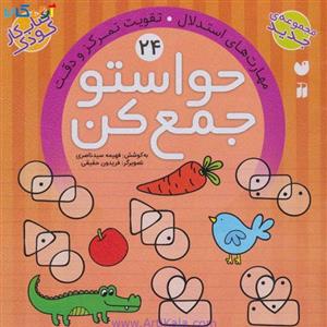 کتاب کار کودک حواستو جمع کن جلد 24