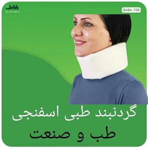 گردنبند اسفنجی طب و صنعت مدل قوس دار 50300